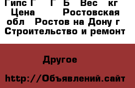 Гипс Г-6, Г-7БII Вес 2 кг › Цена ­ 25 - Ростовская обл., Ростов-на-Дону г. Строительство и ремонт » Другое   